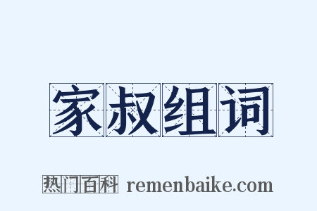 家叔组词是什么意思的图片